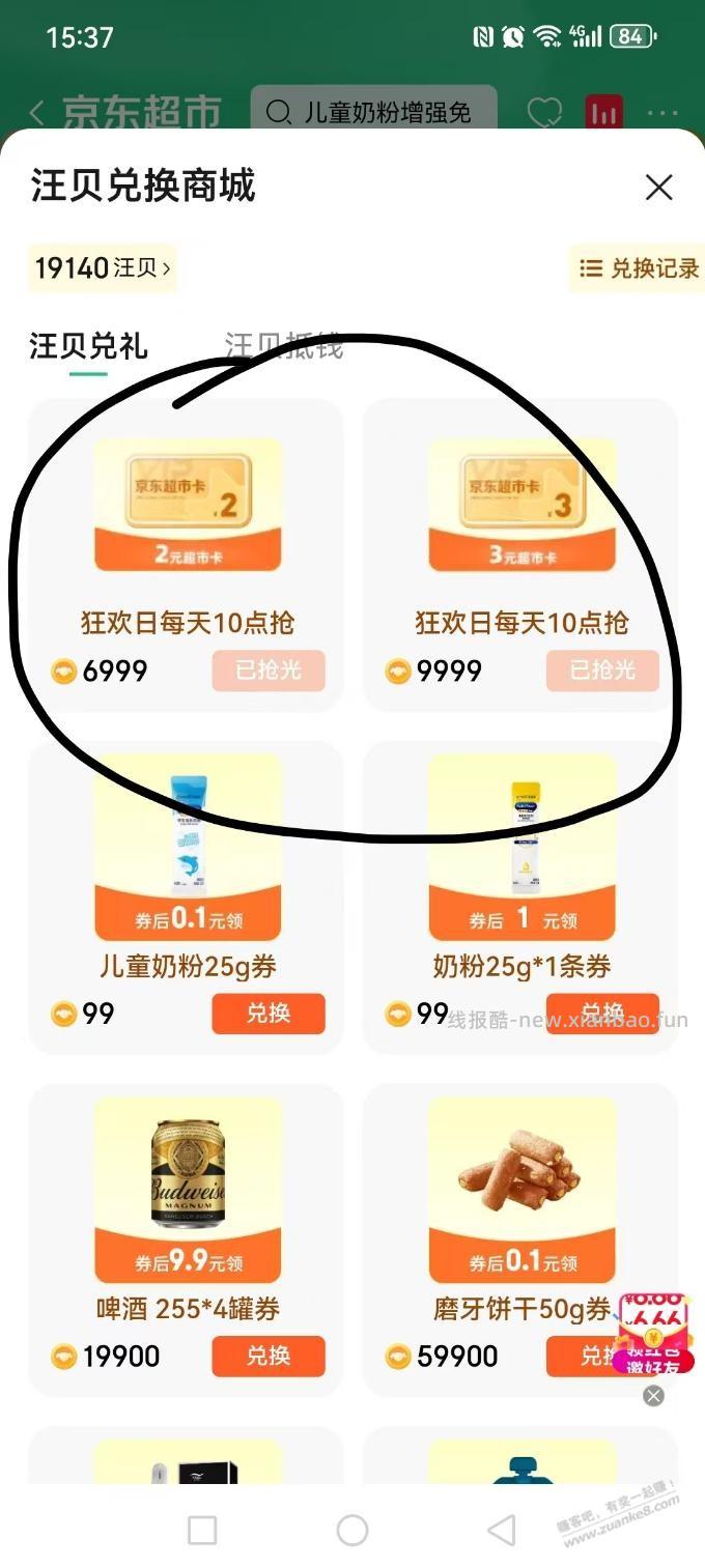 京东超市 - 线报酷
