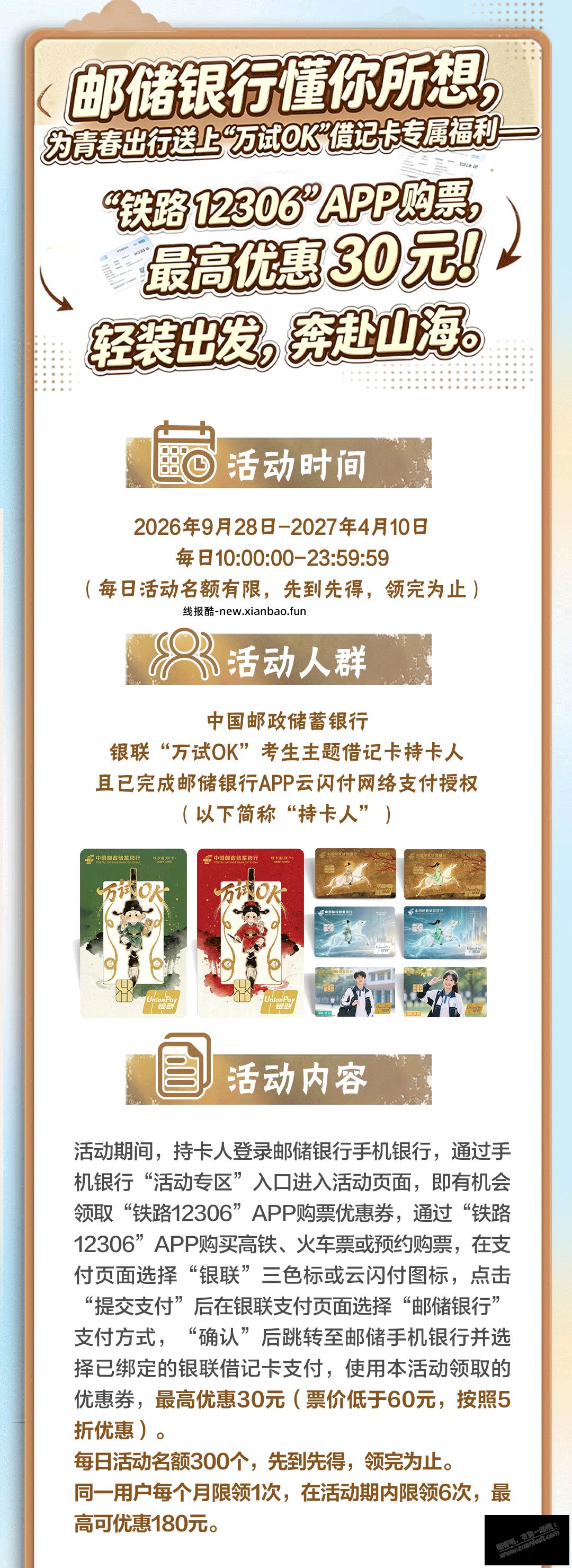 即刻出发】持“万试OK”借记卡，一二306购票最高优惠30元！ - 线报酷