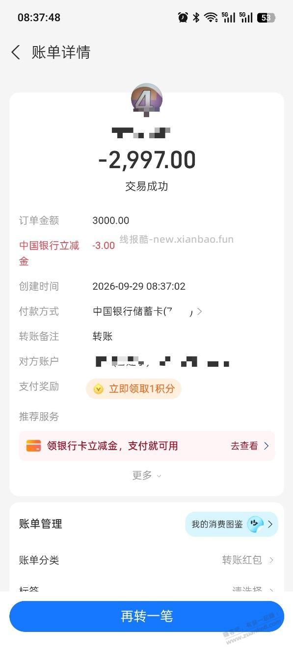 支付宝中行转账-3，还可以好几次，如图 - 线报酷