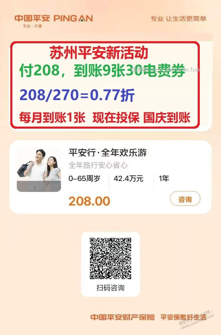 平安208到30*9的开播了，没买的去吧。 - 线报酷