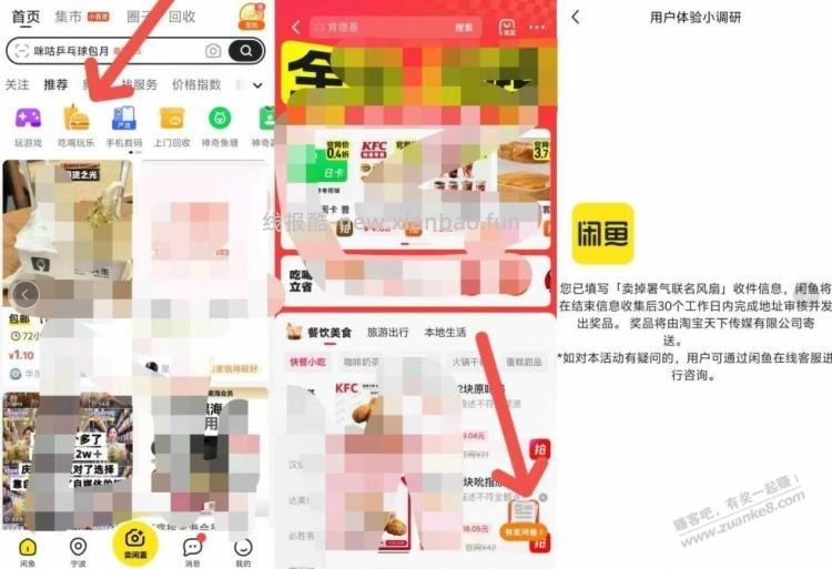 闲鱼 首页吃喝玩乐进去 右下角填问卷送个风扇 - 线报酷