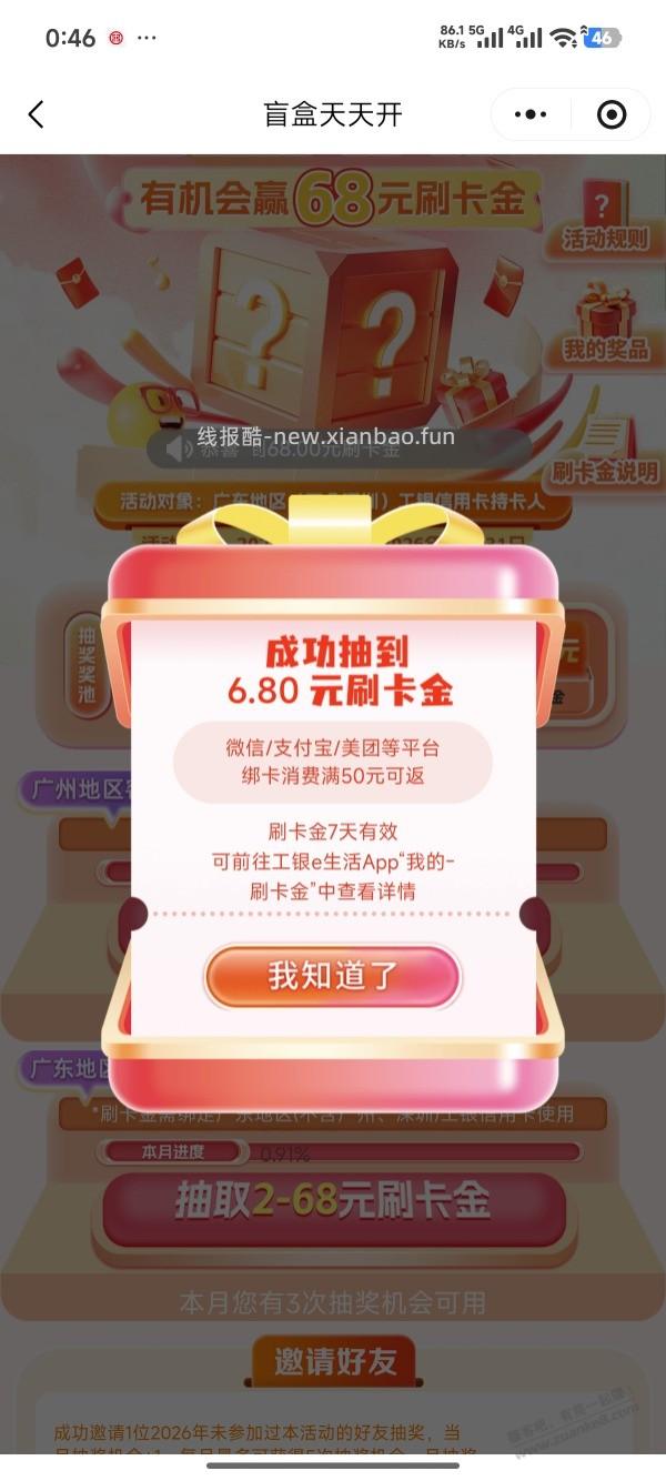 广东工行刷卡金有水6.8 - 线报酷