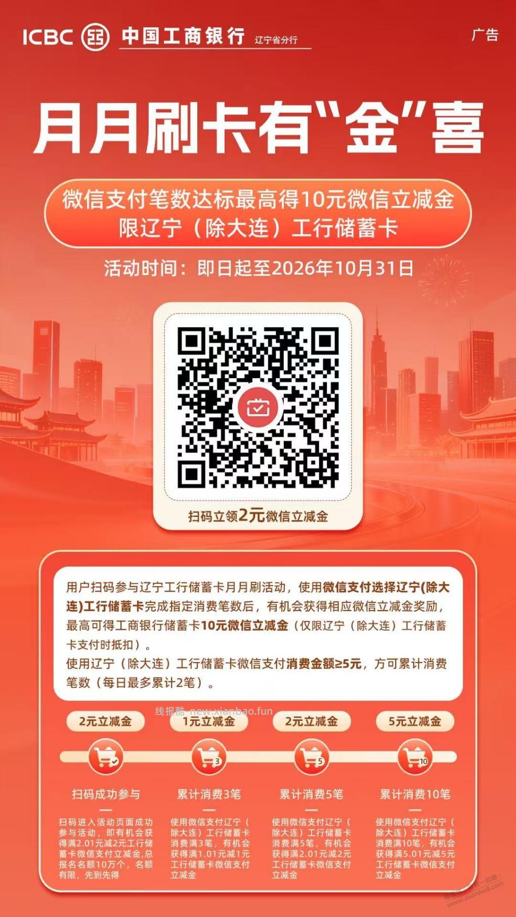 辽宁工行月月刷(10元刷卡金) - 线报酷