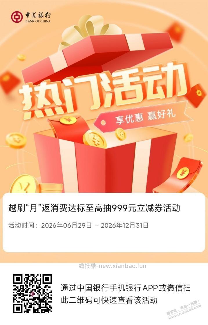 中行越刷越返记得报名 - 线报酷