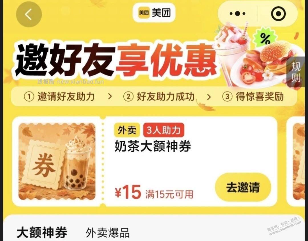 美团邀3人得15-15奶茶券 - 线报酷
