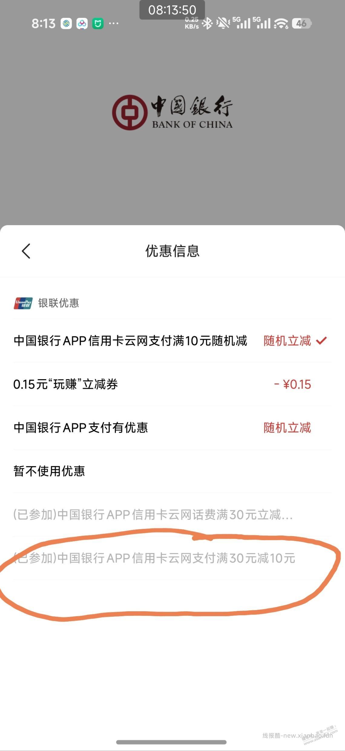中行xing/用卡30-10云网，未参加提示已参加 - 线报酷
