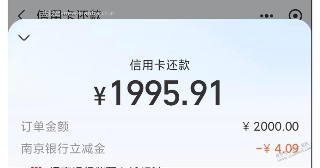 4元毛支付宝南京银行还款2000-4 - 线报酷