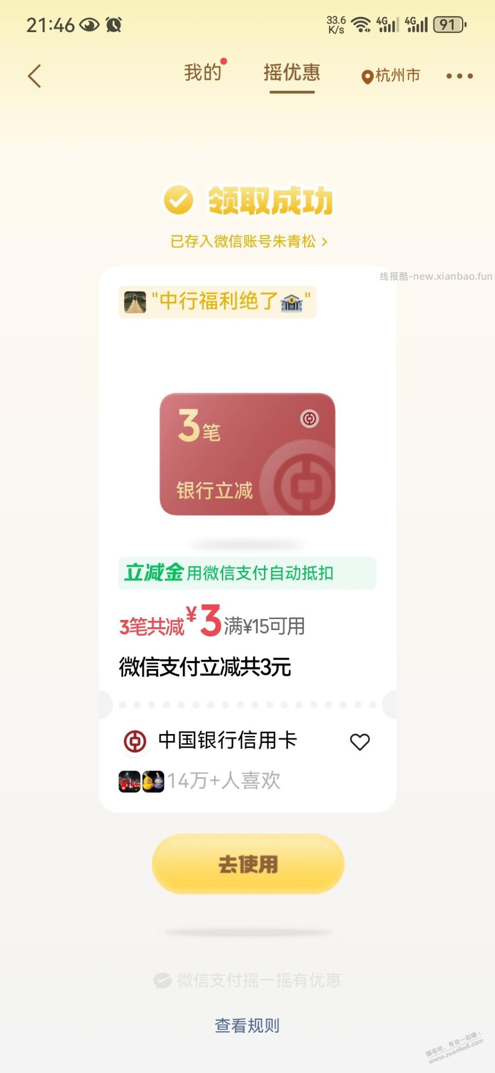 微信支付摇优惠有中行xing/用卡立减金 - 线报酷