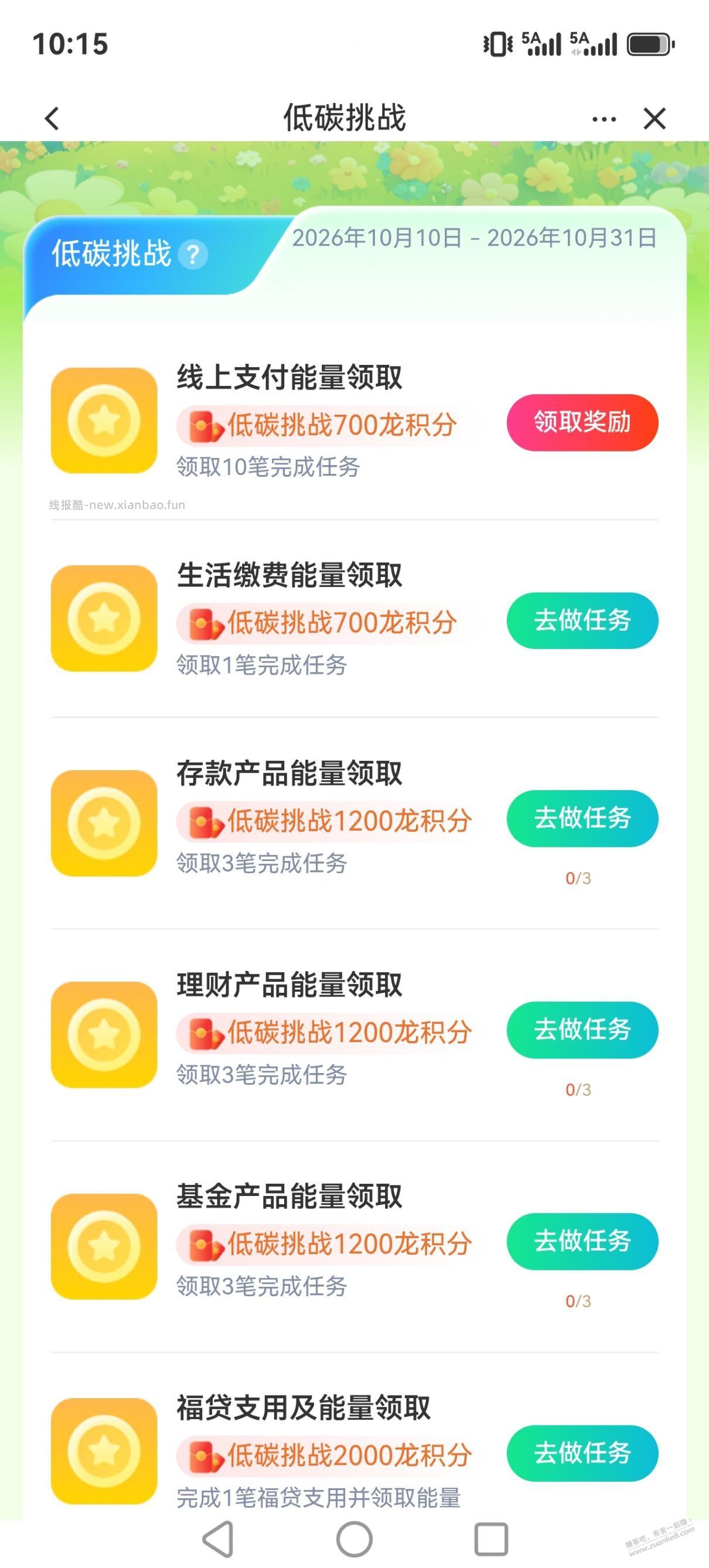 建行低碳积分任务可以报名了 - 线报酷