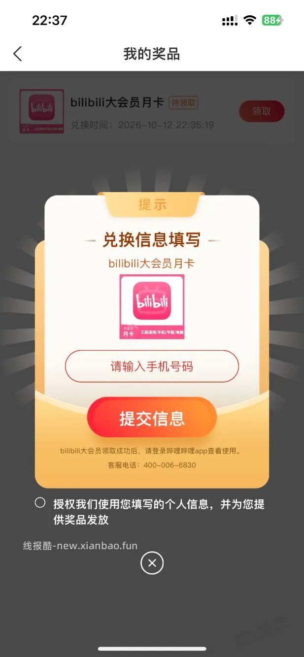 上海农行B站大会员 - 线报酷