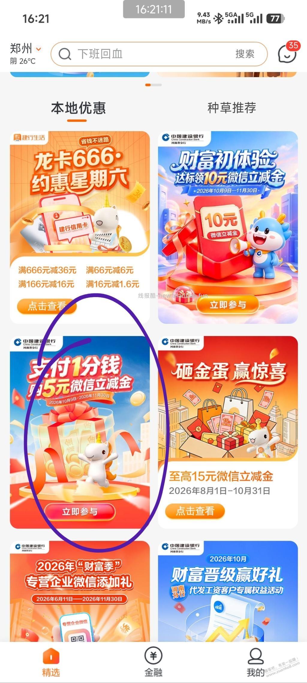 速度，河南建行5元立减金 - 线报酷