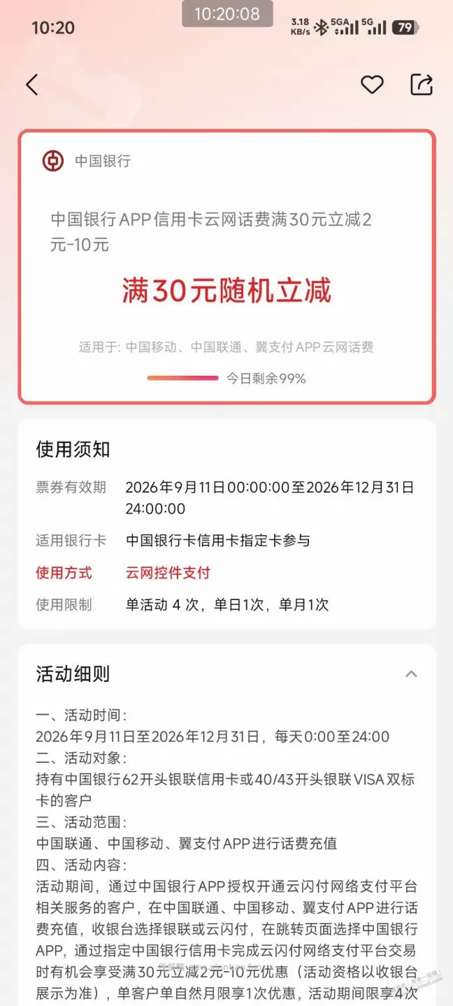 话费中行减了10，移动可以叠加口令 - 线报酷