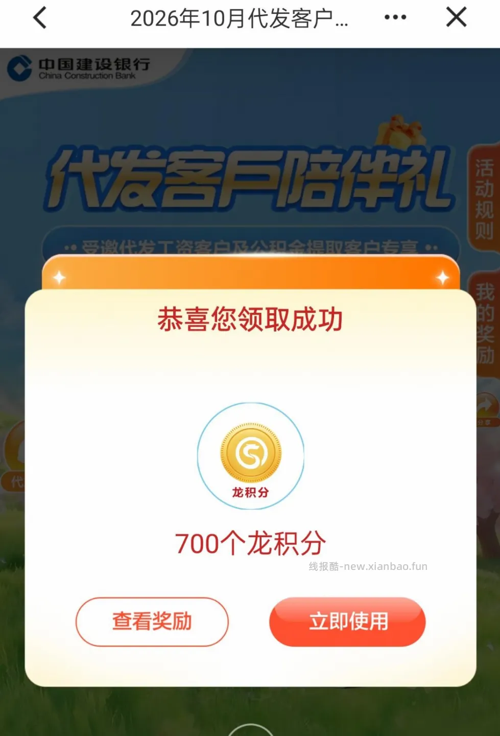 建行代发10月龙积分可以领了 - 线报酷