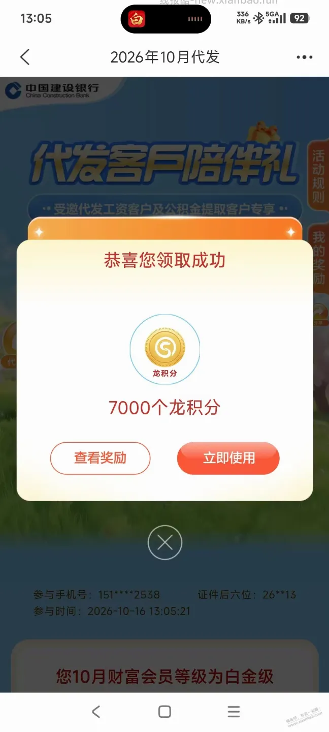 建行代发10月龙积分可以领了 - 线报酷