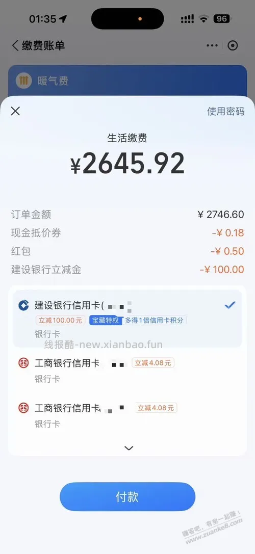山东建行暖气费减了100 - 线报酷