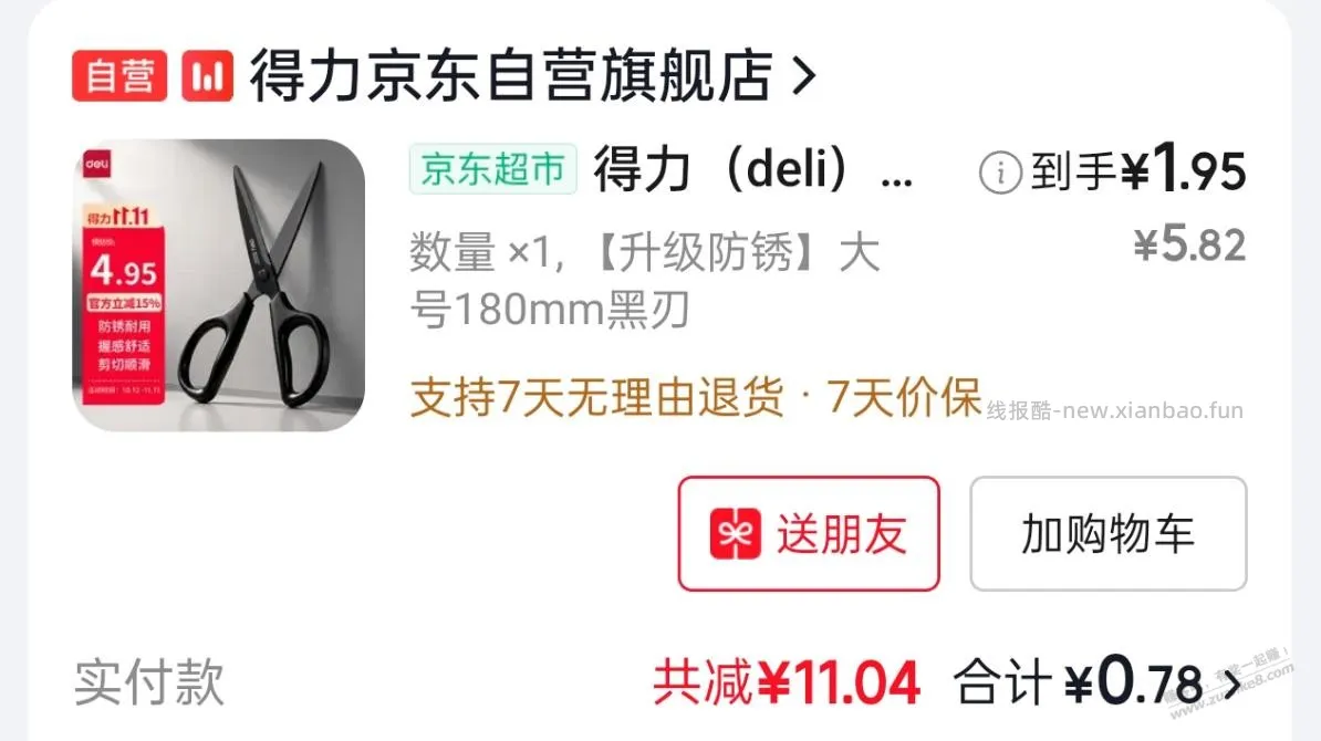 得力180mm黑刃剪刀 - 线报酷
