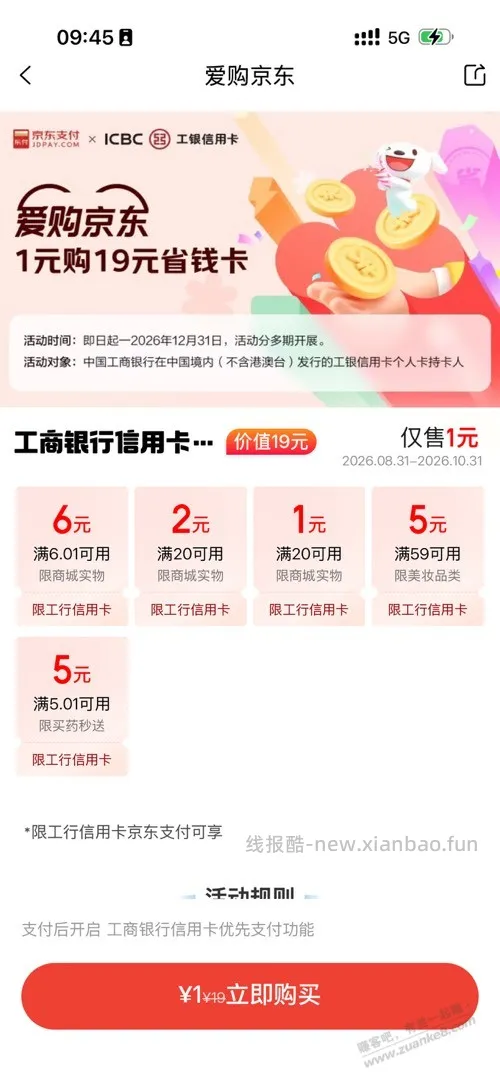 工行京东省钱卡 - 线报酷