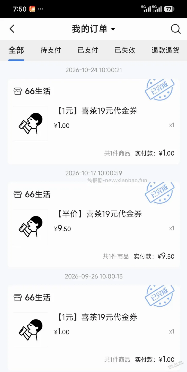 10:00浦大喜奔APP1元奶茶，这个月最后一场 - 线报酷