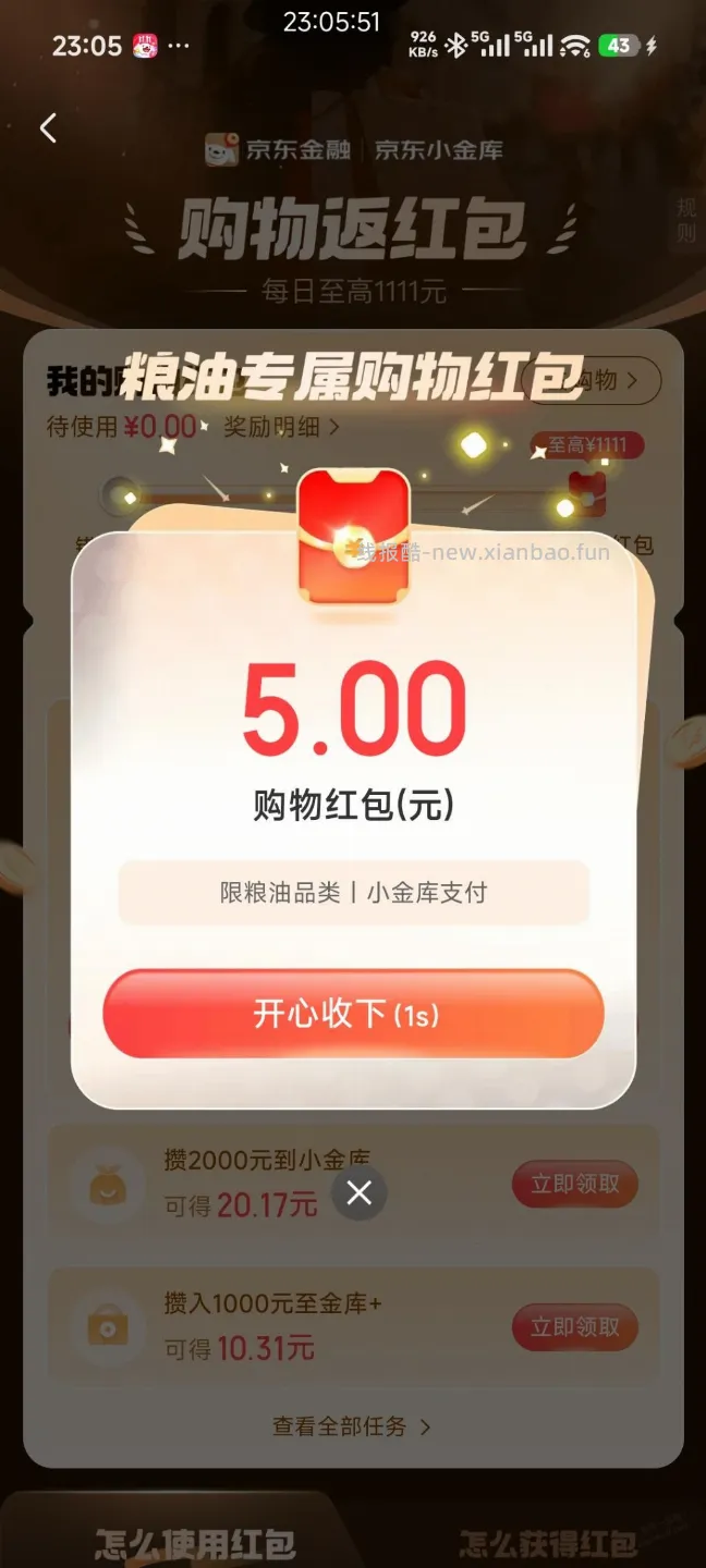 速度，京东5元粮油红包 - 线报酷
