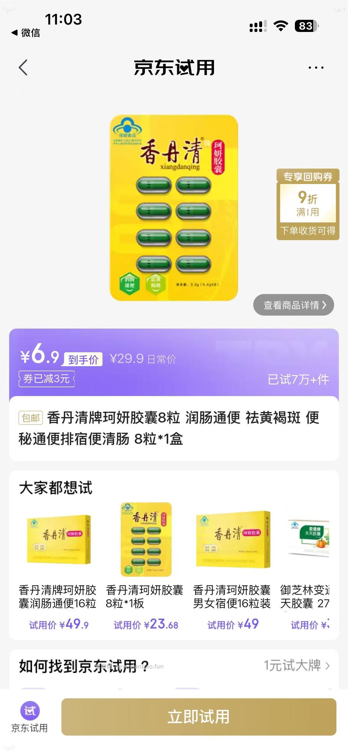 香丹清牌珂妍胶囊8粒 6.9元 - 线报酷