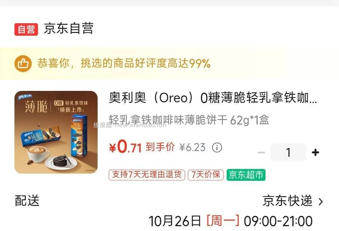 奥利奥0糖薄脆轻如拿铁62g 0.7元 - 线报酷