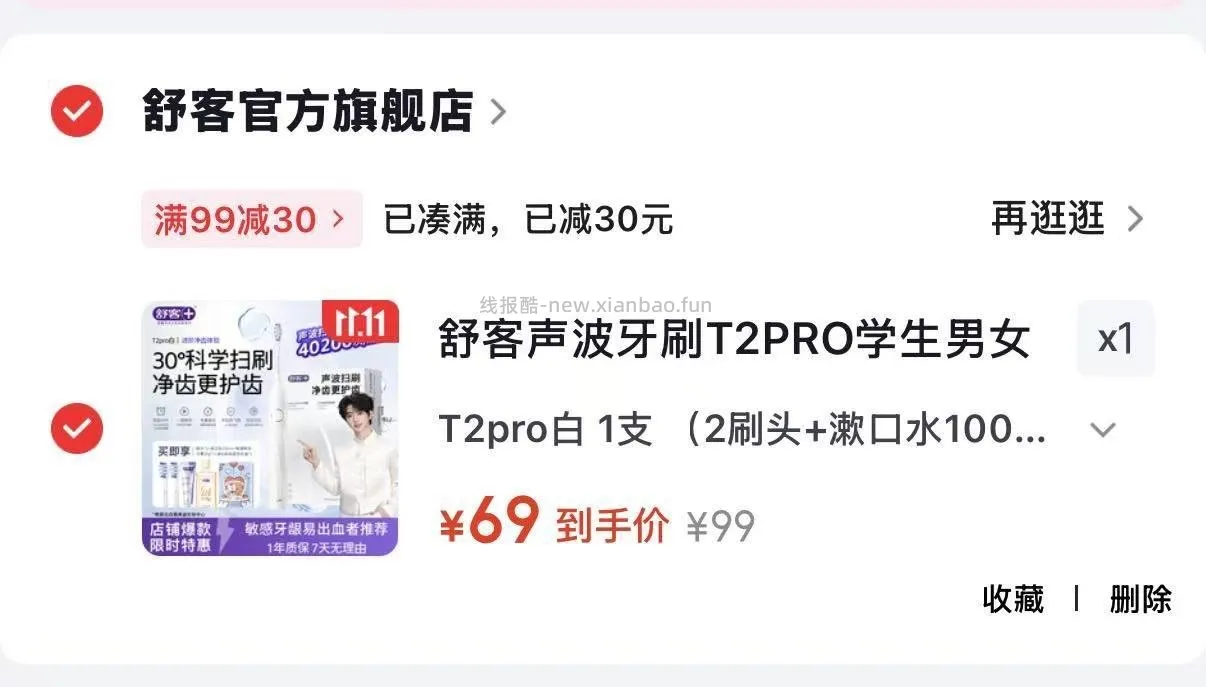 舒客声波电动牙刷T2pro含2刷头+漱口水100ml+牙膏20g礼盒装 69元 - 线报酷
