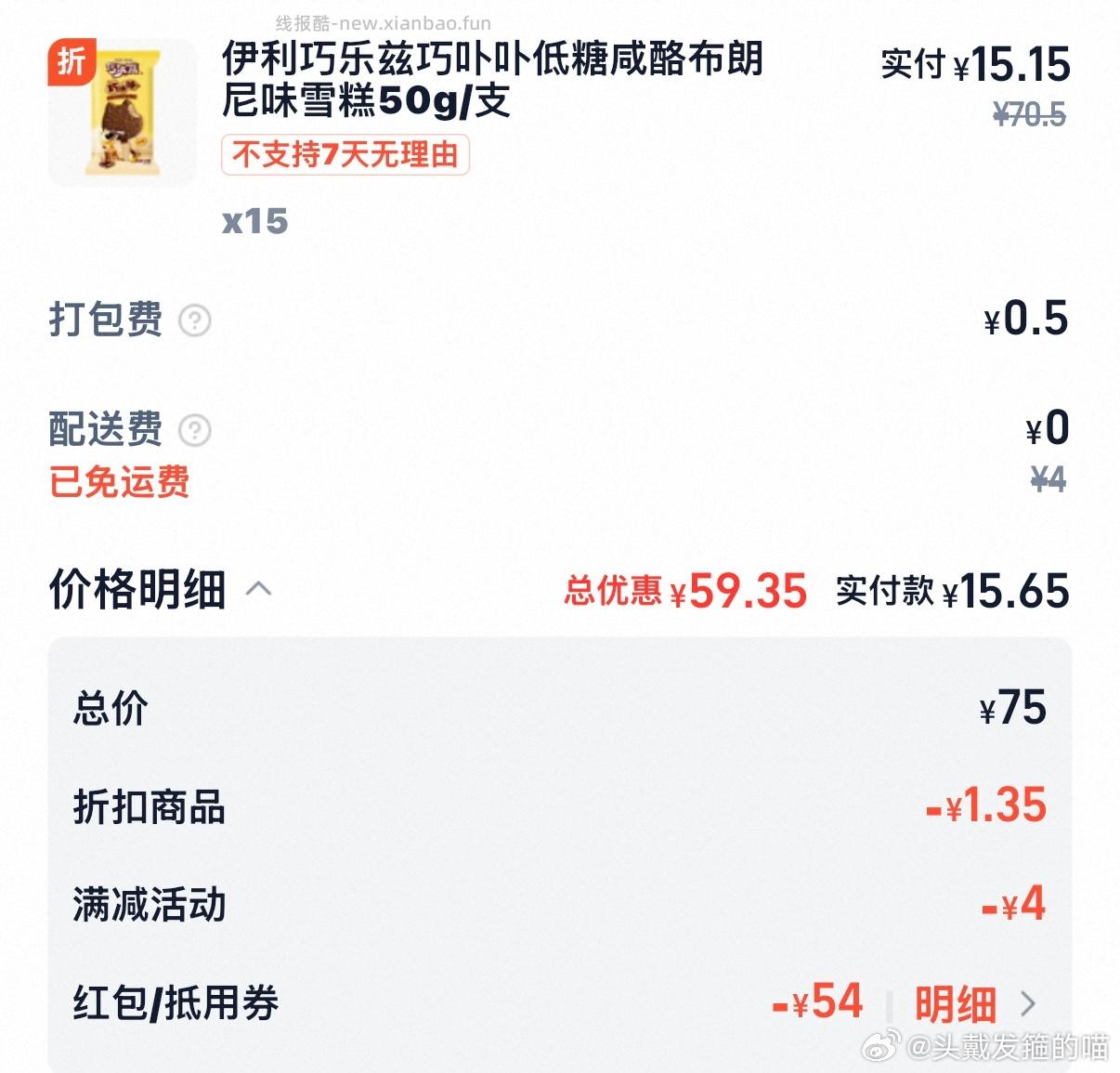 myj巧乐兹应该算好价 69-33叠59-20 配送费低的能更便宜 - 线报酷