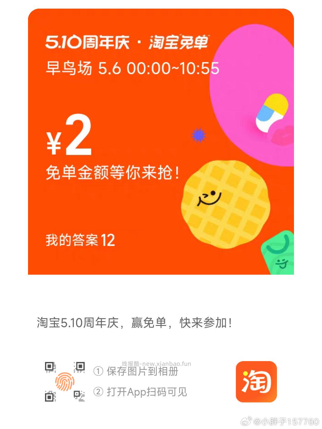 互助贴 早年算三次哈 淘宝免单 是12 - 线报酷