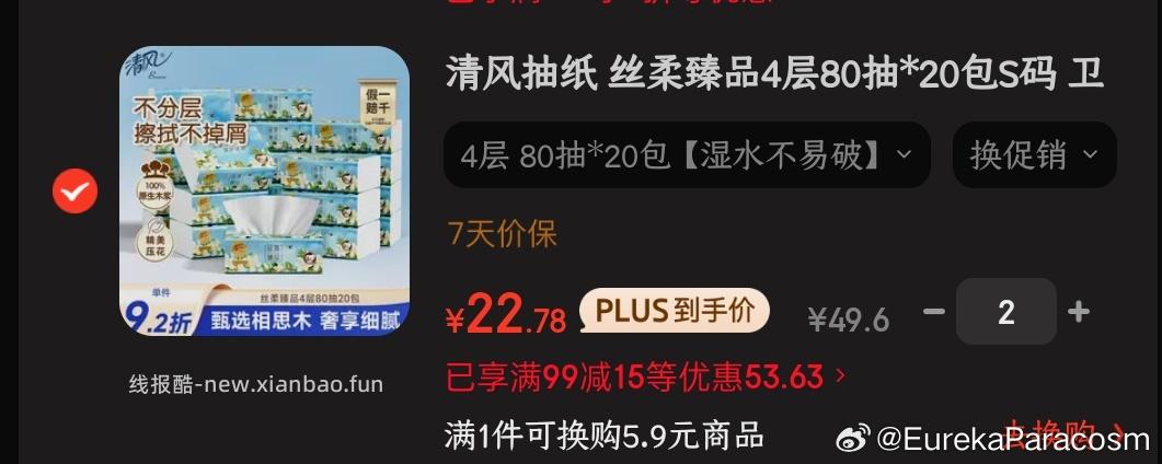 清风抽纸丝柔臻品4层80抽*18包S码 入会价2首单拍2件每件11.38元 - 线报酷