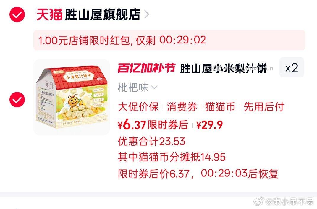 胜山屋小米梨汁饼干20gx5拍2件 5.24元 - 线报酷