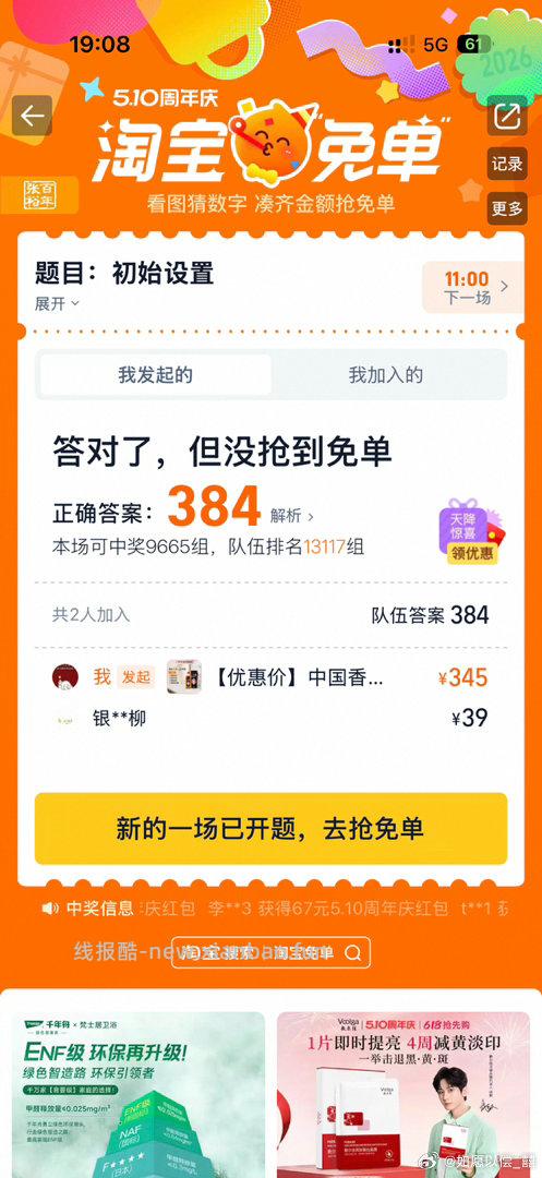 正确答案384 淘宝搜 淘宝免单 6日15点场次 本轮题目 初始设置 题目线索 - 线报酷