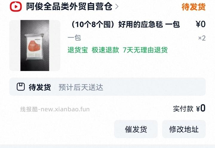 新客 红包3 可以0r买餐垫或者2个应急毯 - 线报酷