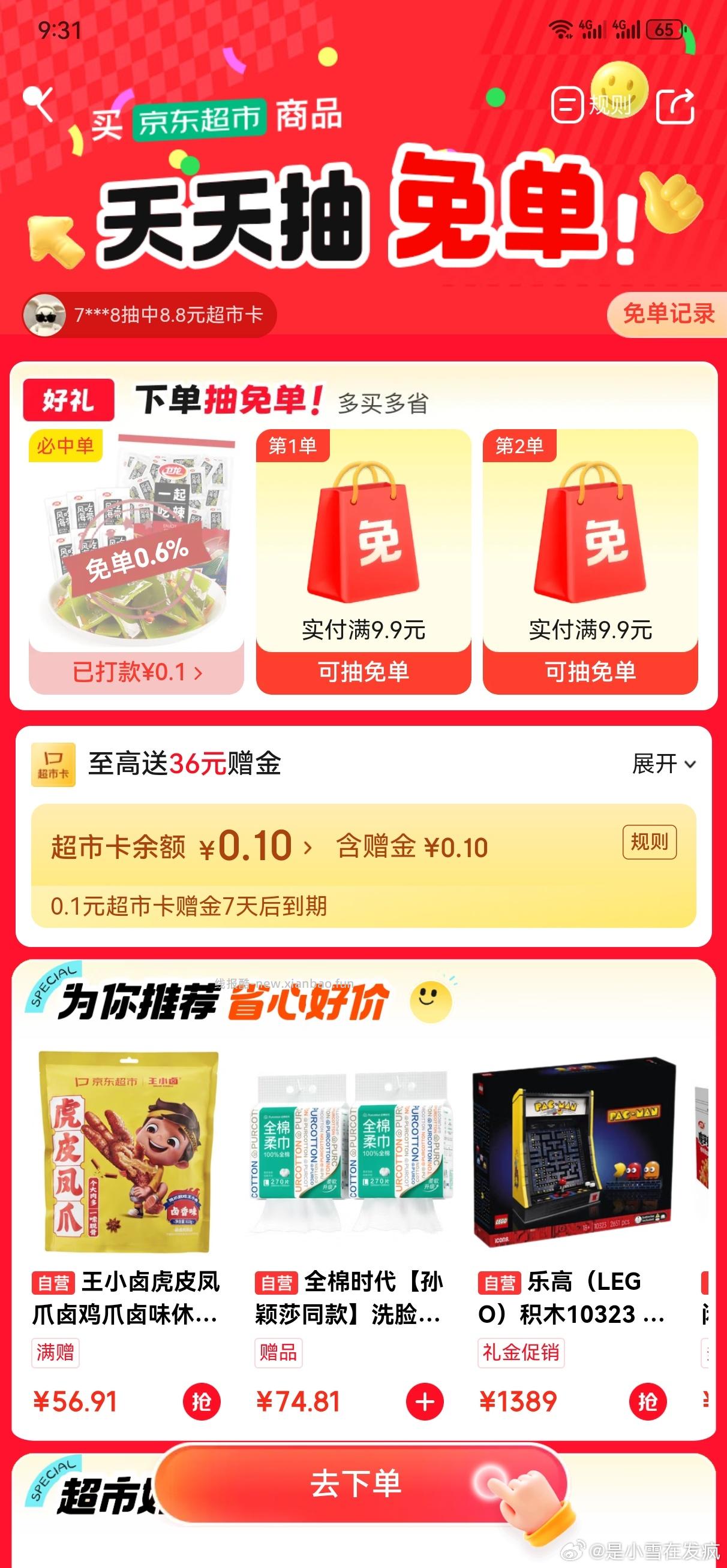 ❗京东超市兔箪试试 可能有水 下满9.9💰以上就行 随机的 最高可全部兔箪 - 线报酷