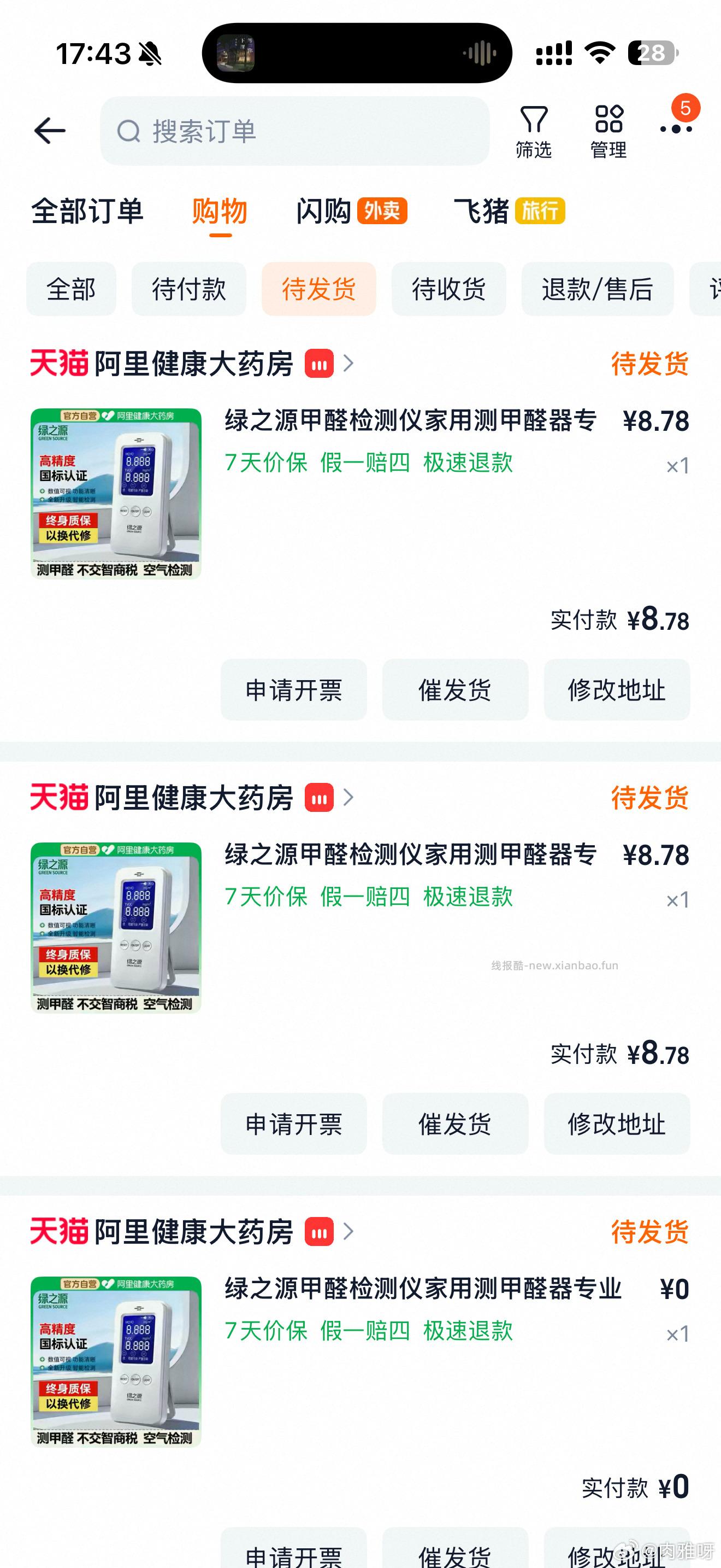 阿里健康 绿之源甲醛检测仪 过金币 - 线报酷