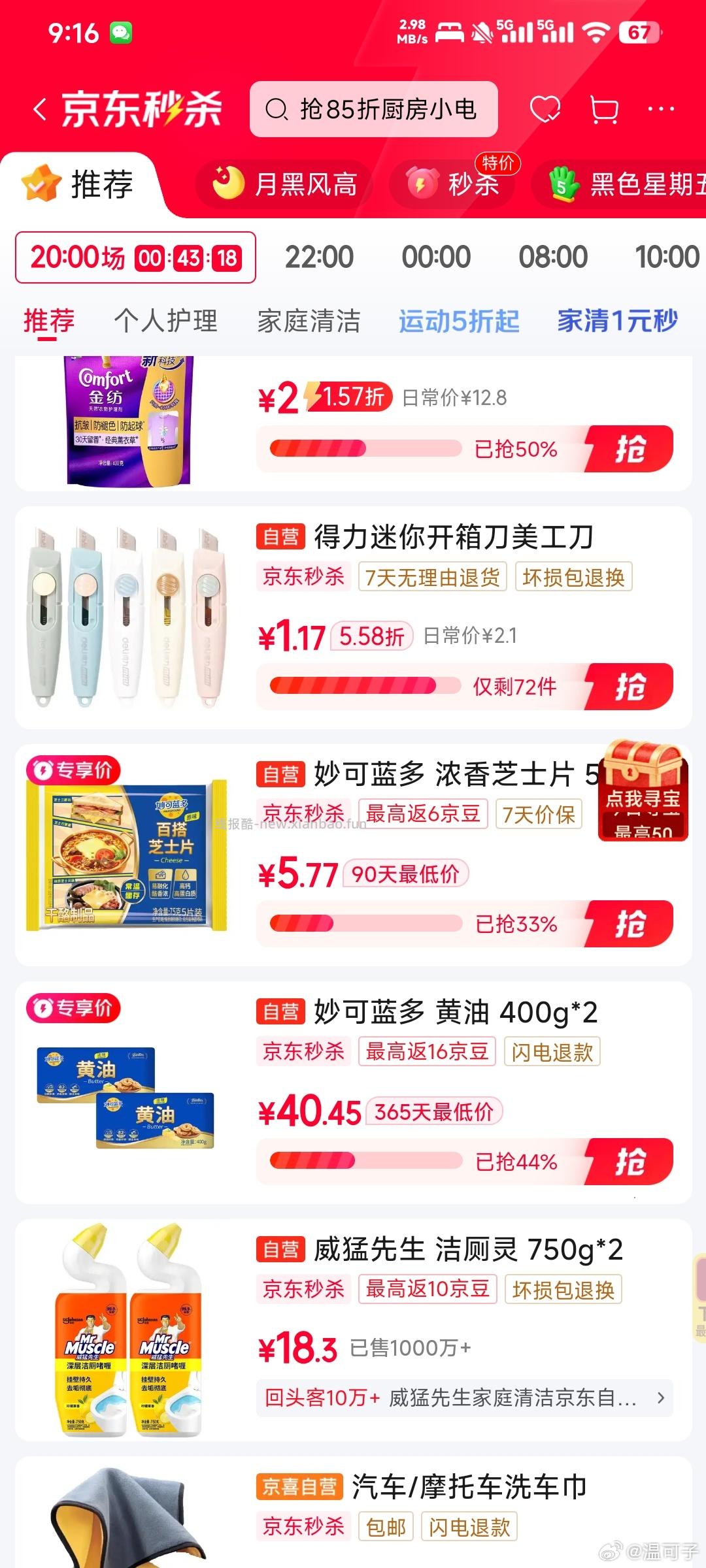 1💰妙可蓝打开αpp弹5.1-5 秒杀会场 翻到产品加购 - 线报酷