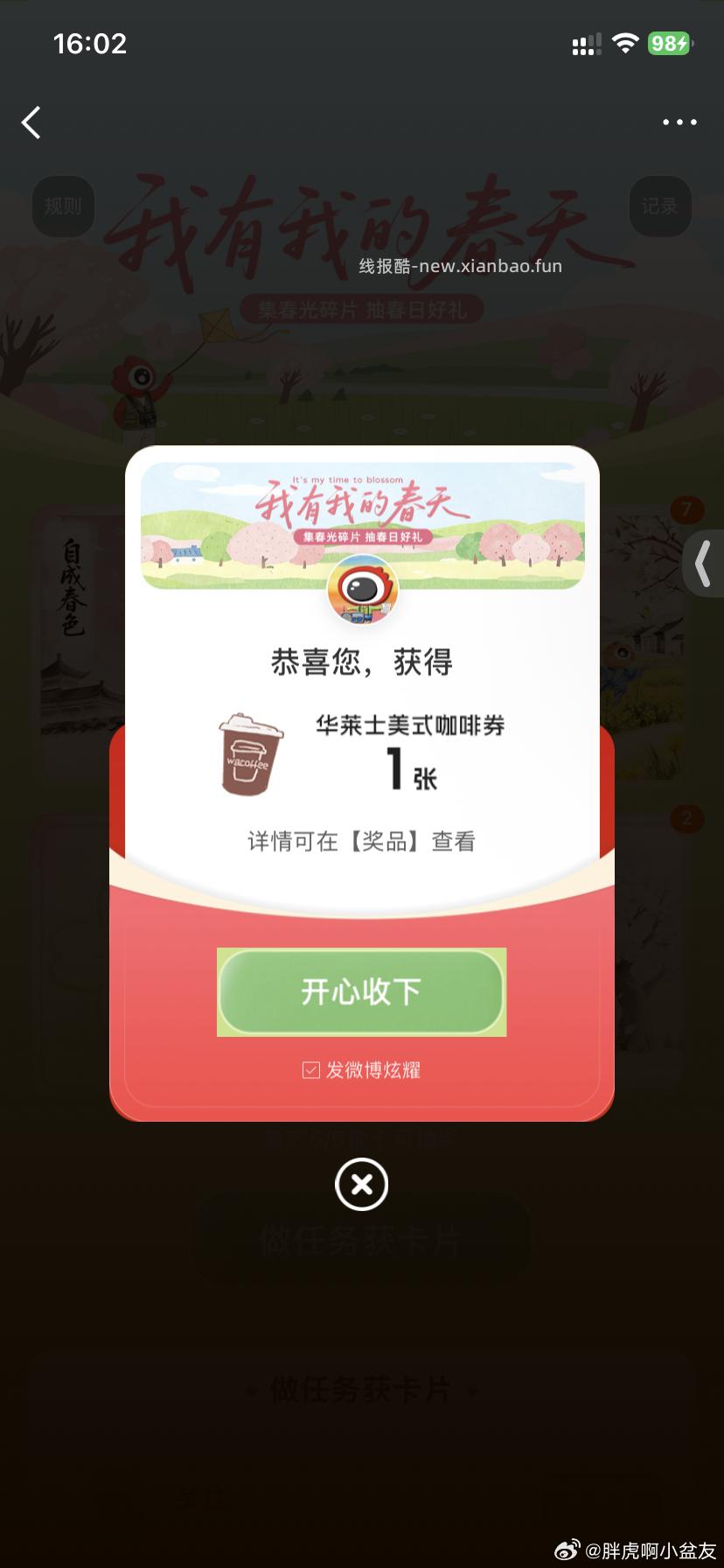 微博 春天 有反馈了中霸王 - 线报酷