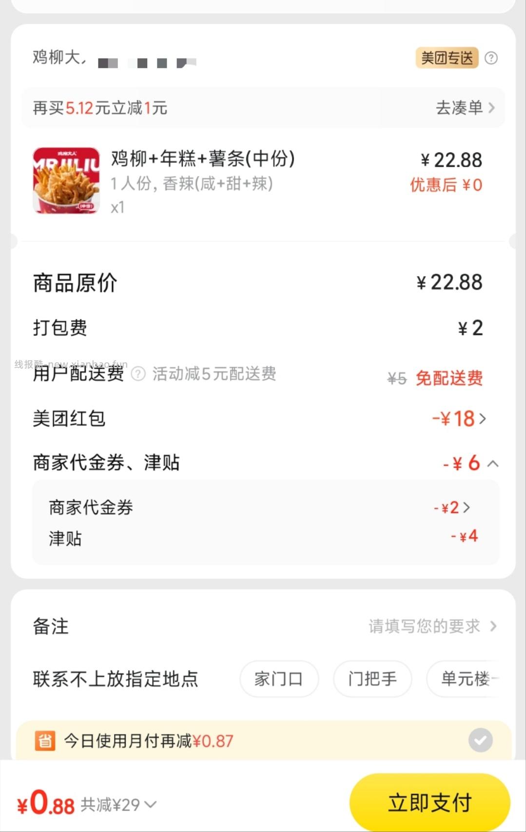 外卖优惠可以分享吗 0.88吃鸡柳大人 - 线报酷