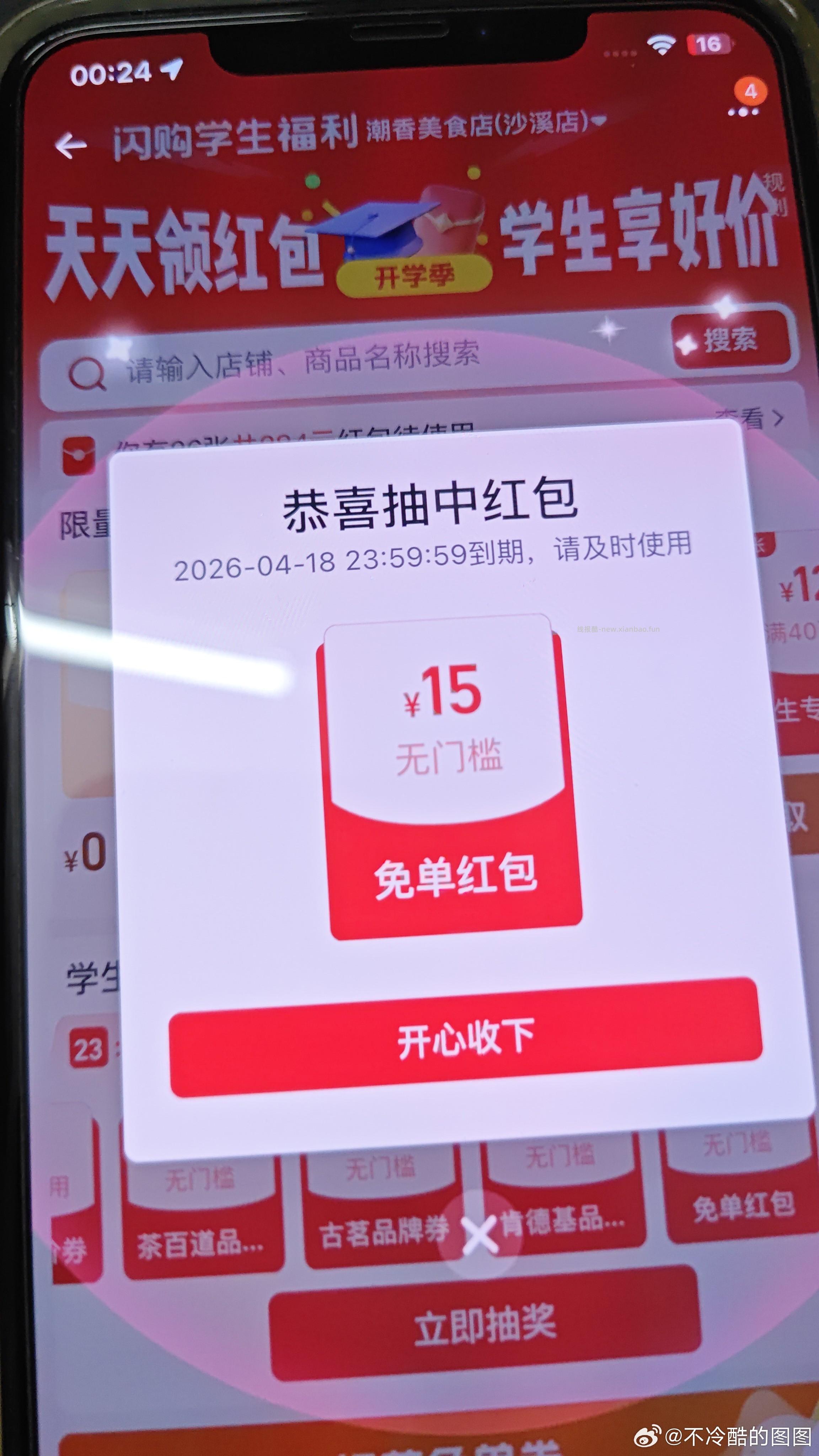 今天也有反馈15无门槛 过下 中间「学生福.利」 横幅进 - 线报酷