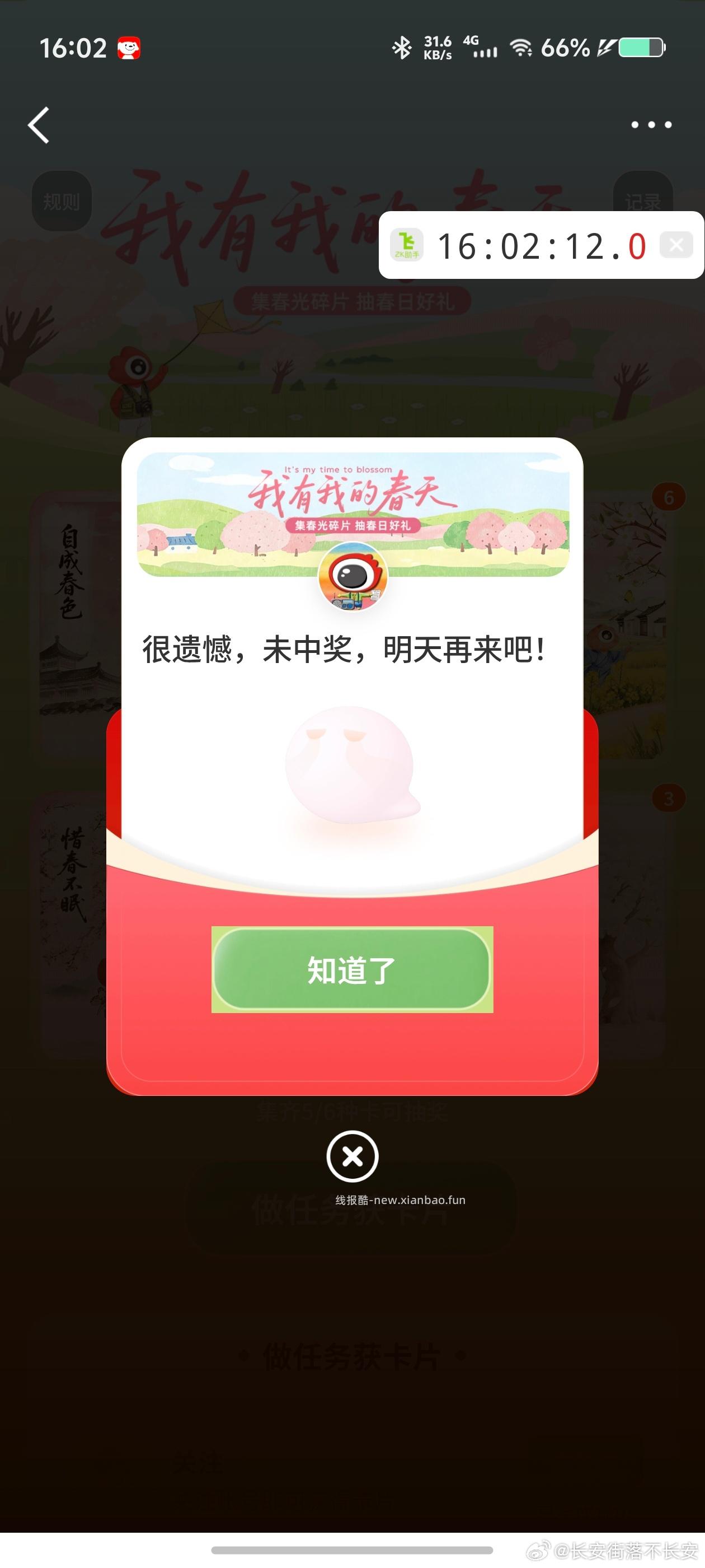 微博 春天 有反馈了中霸王 - 线报酷