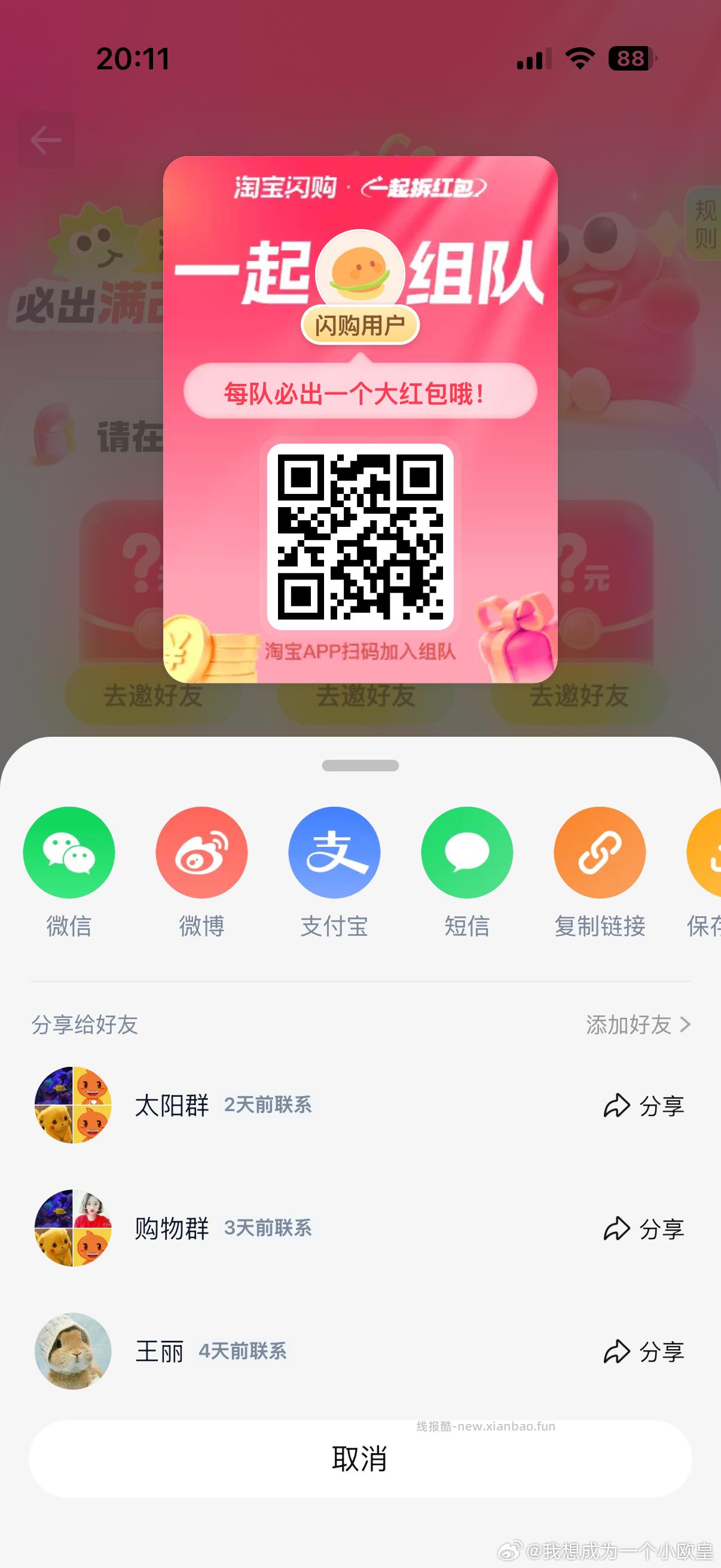 闪购搜 拆红包 人组队 一人必中25-20 淘宝闪购红包 - 线报酷