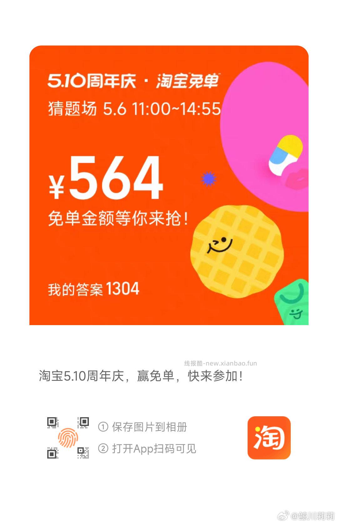 答案参考 1345 1304 淘宝搜 淘宝免单 6日11点场次 本轮题目 - 线报酷