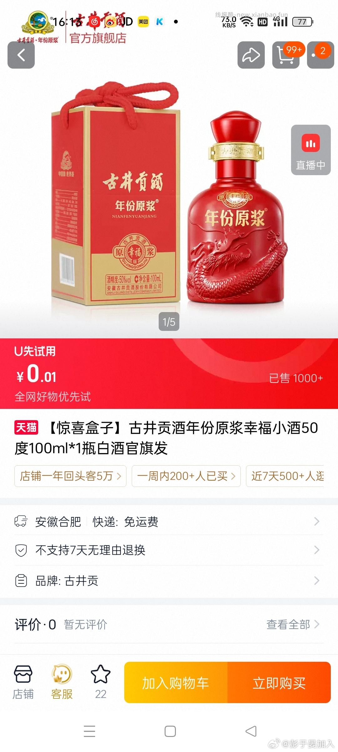 搜 古井贡酒试饮 认0.01 - 线报酷