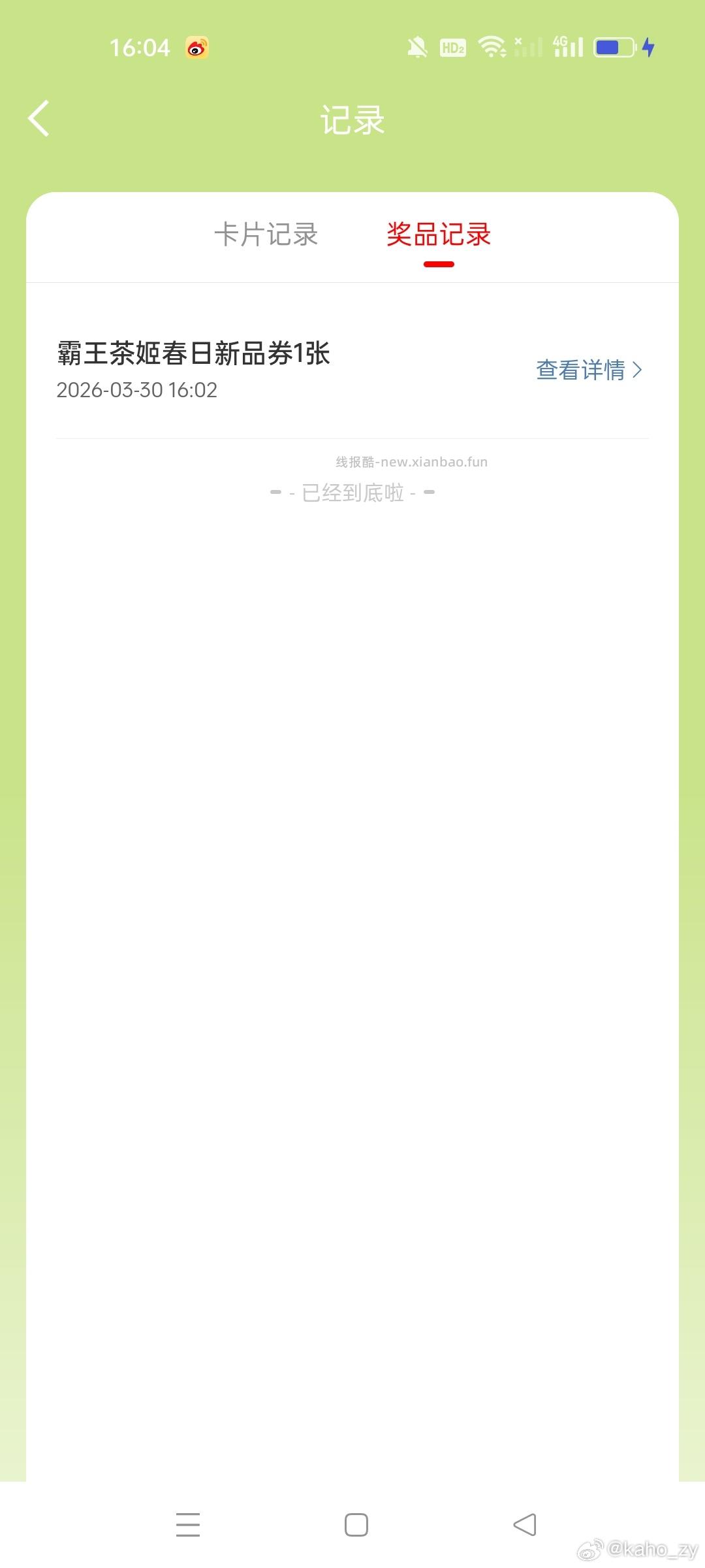 微博 春天 有反馈了中霸王 - 线报酷