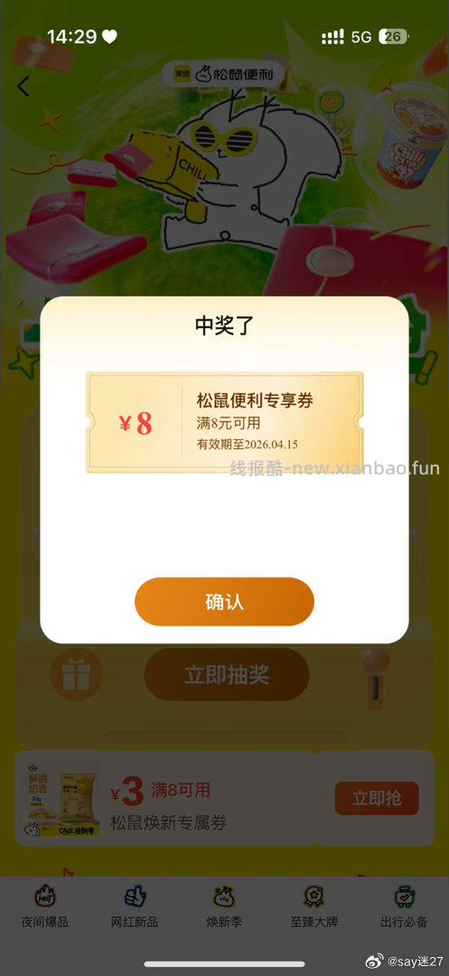 美团会场新上一个抽10万兔单 美团搜 松鼠便利520 如图抽 - 线报酷