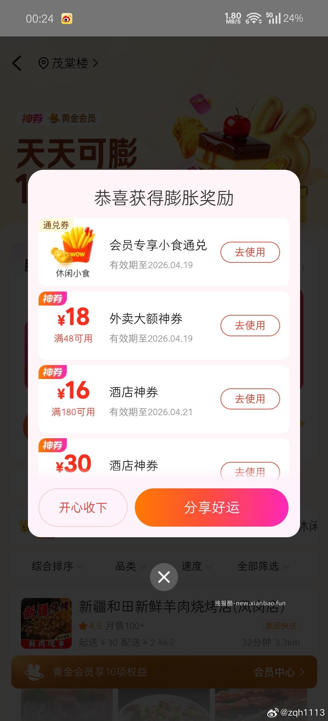 美团搜 唐国强 有反馈小食 随手过下 概lv较低 - 线报酷