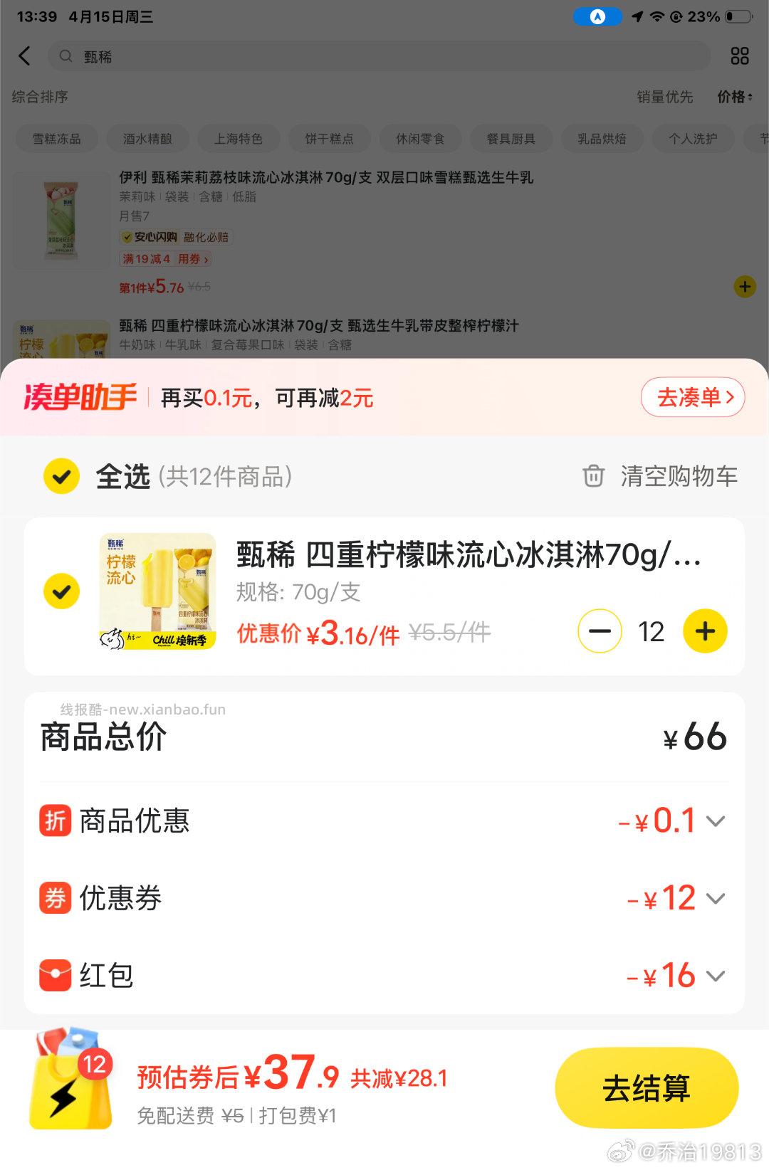 还是松鼠16的记得领叠加卷 可以0元买12根雪糕/甄稀 美团搜 松鼠便利520 - 线报酷