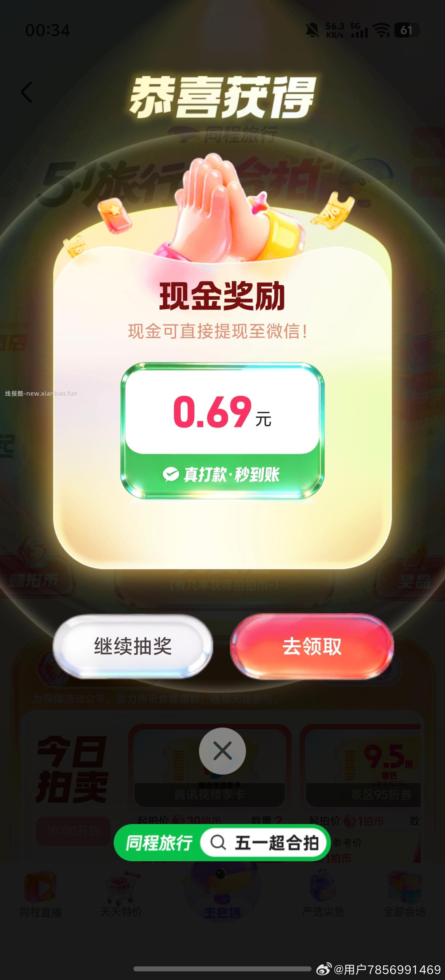 同程旅行app搜 五一超合拍 试下抽 认现jin - 线报酷