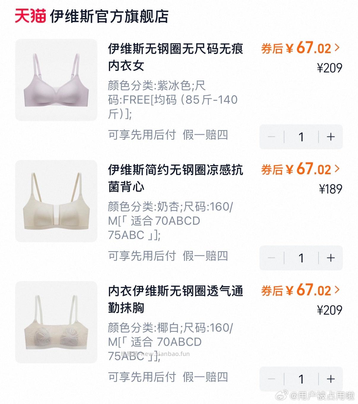 伊维斯内衣 活动到24点结束 200-25消费券 小冰沙 心机小耳朵 椰椰小耳朵 - 线报酷