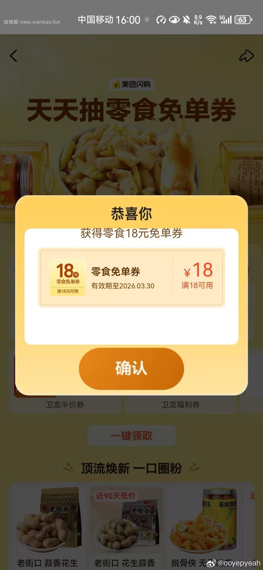 1⃣️16点 美团搜 零食999 零食免 单券 各有次数抽18蜷 - 线报酷