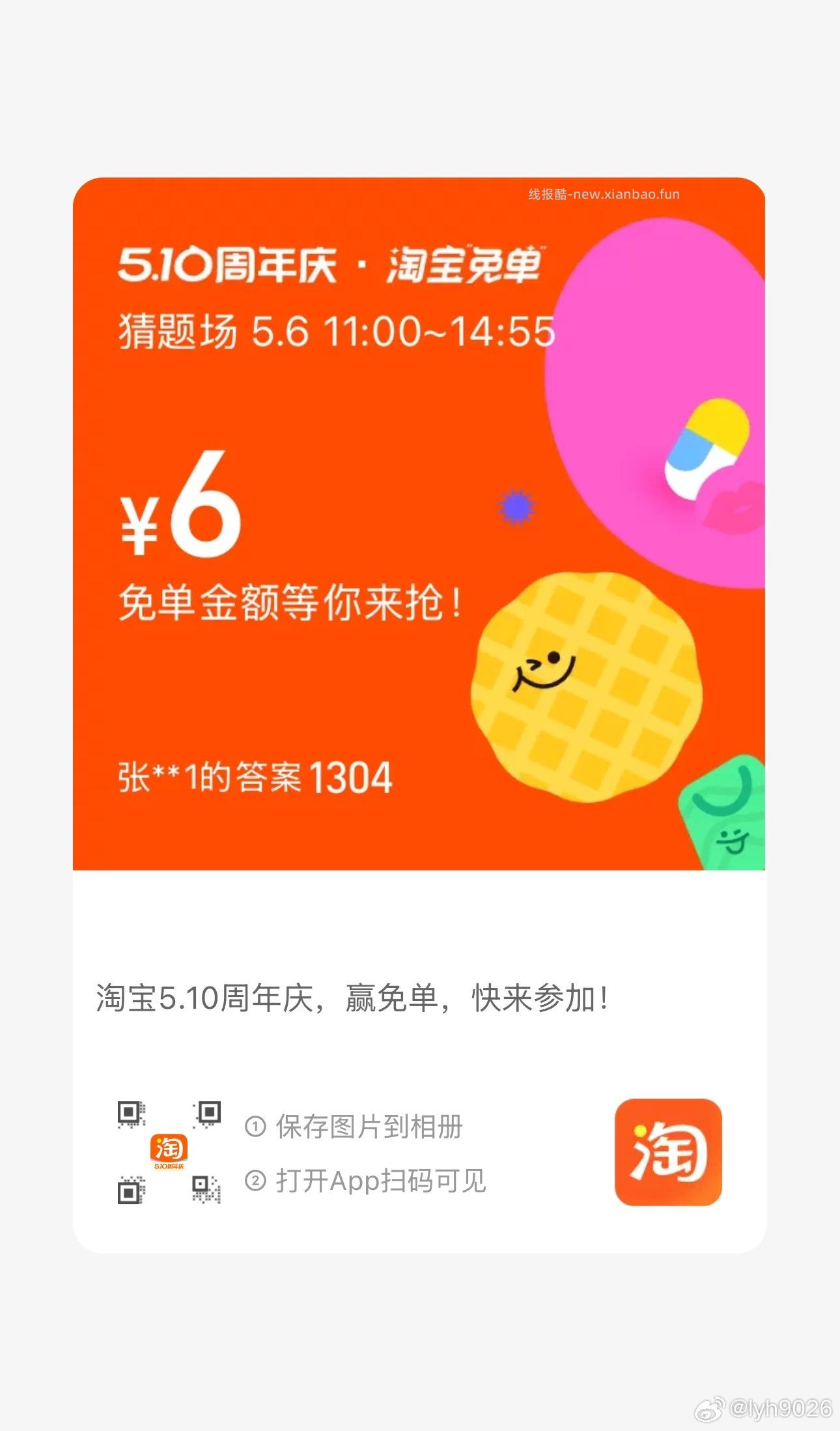 答案参考 1345 1304 淘宝搜 淘宝免单 6日11点场次 本轮题目 - 线报酷